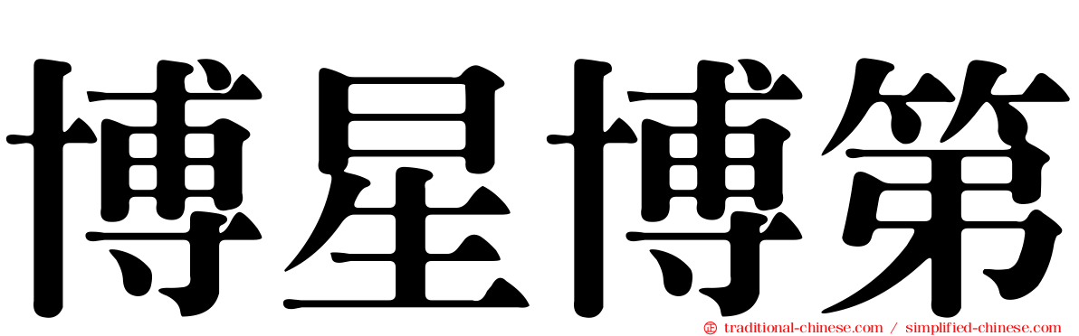 博星博第