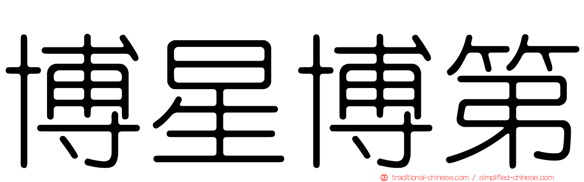 博星博第