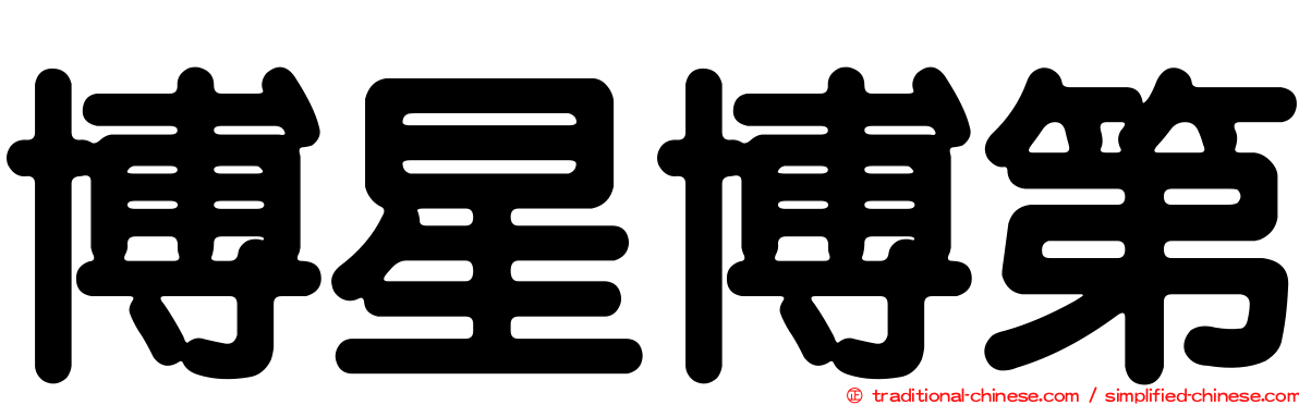 博星博第