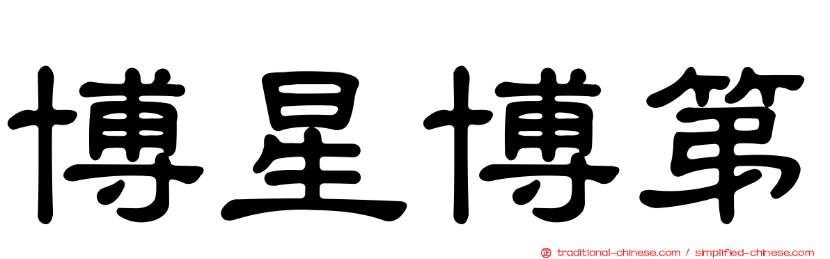 博星博第