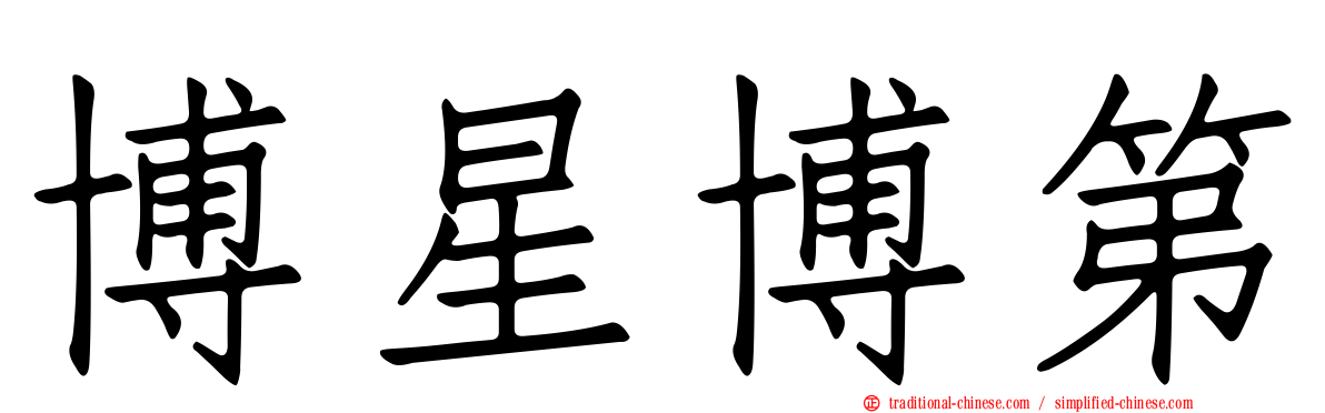 博星博第