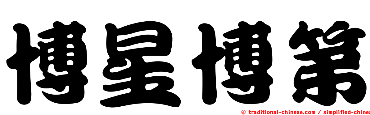博星博第