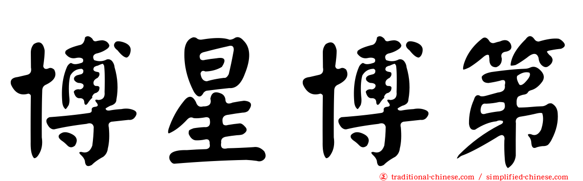 博星博第