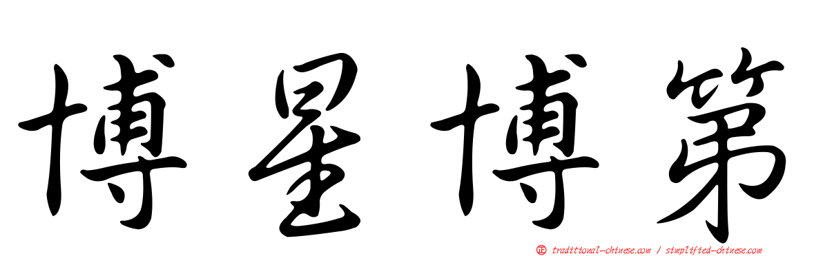 博星博第