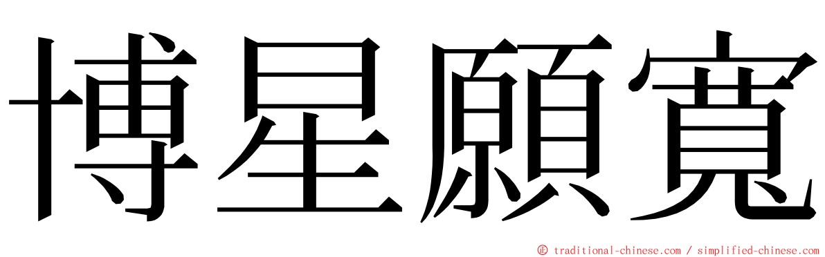 博星願寬 ming font