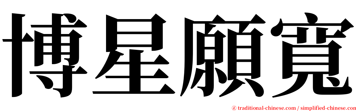 博星願寬 serif font