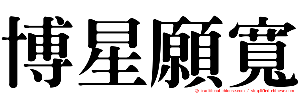 博星願寬
