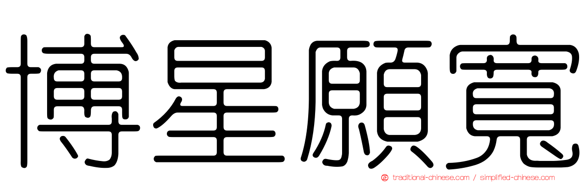 博星願寬