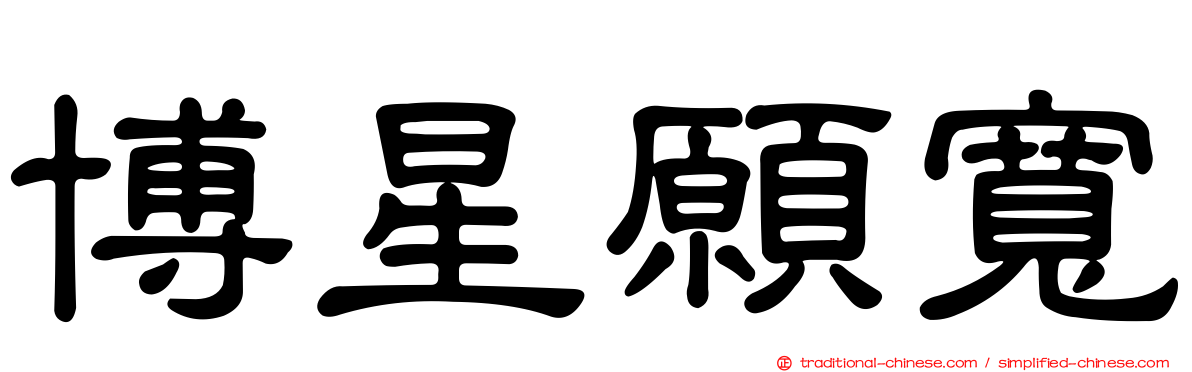 博星願寬