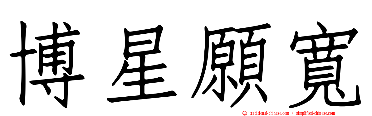 博星願寬