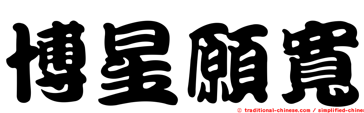 博星願寬
