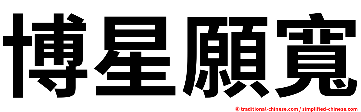 博星願寬