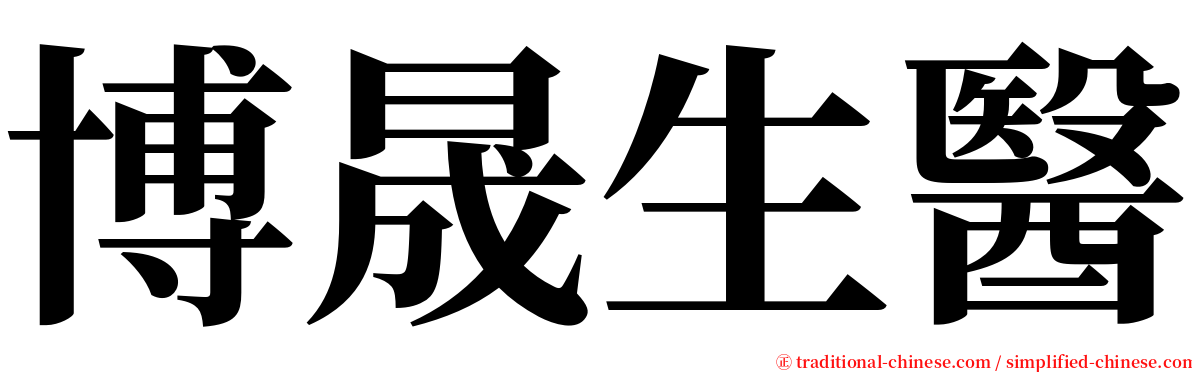 博晟生醫 serif font