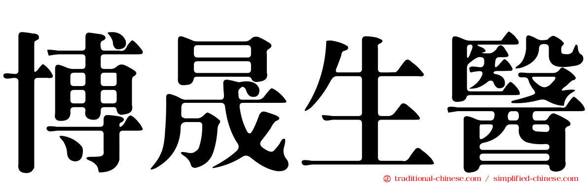 博晟生醫