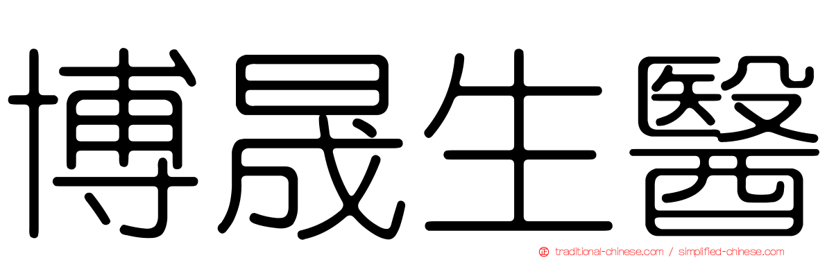 博晟生醫