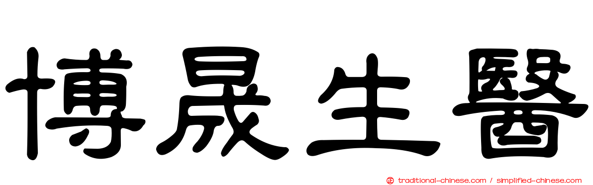 博晟生醫
