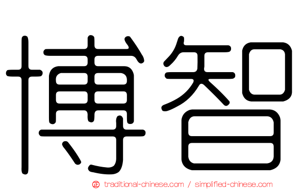 博智