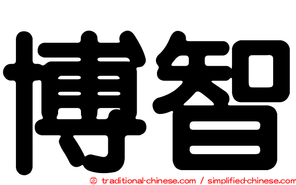博智