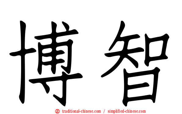 博智