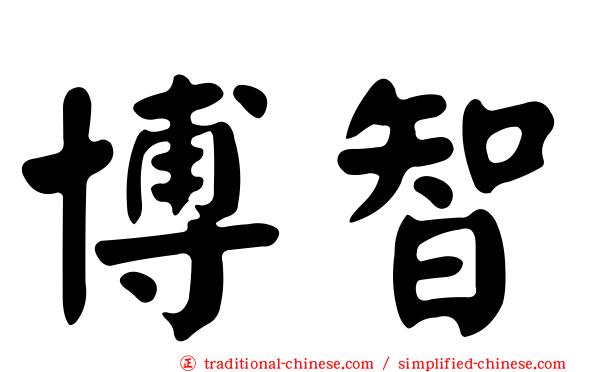 博智