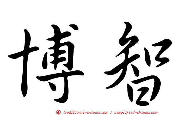 博智