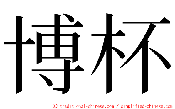 博杯 ming font