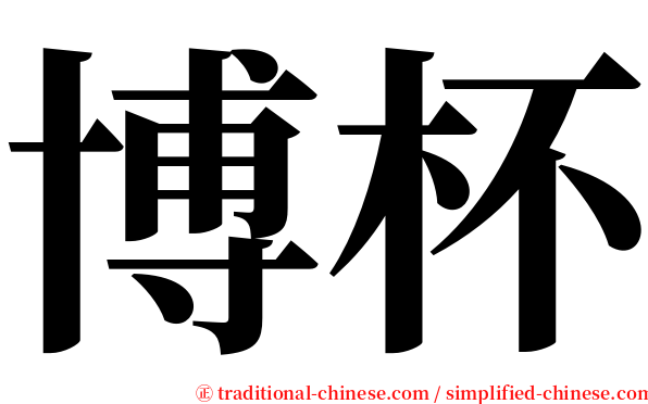 博杯 serif font