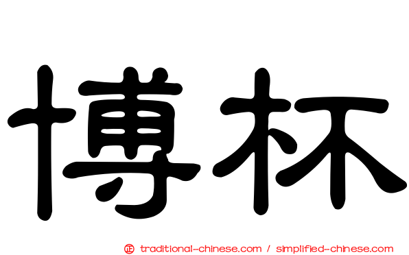 博杯