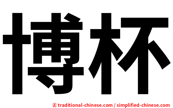 博杯