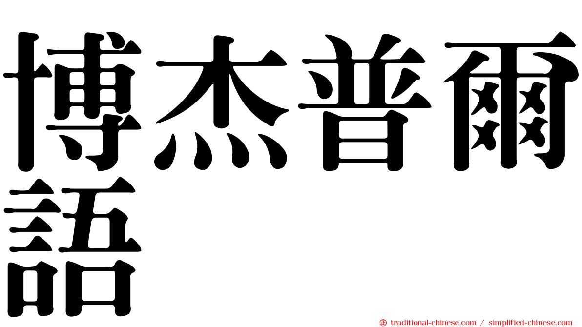 博杰普爾語