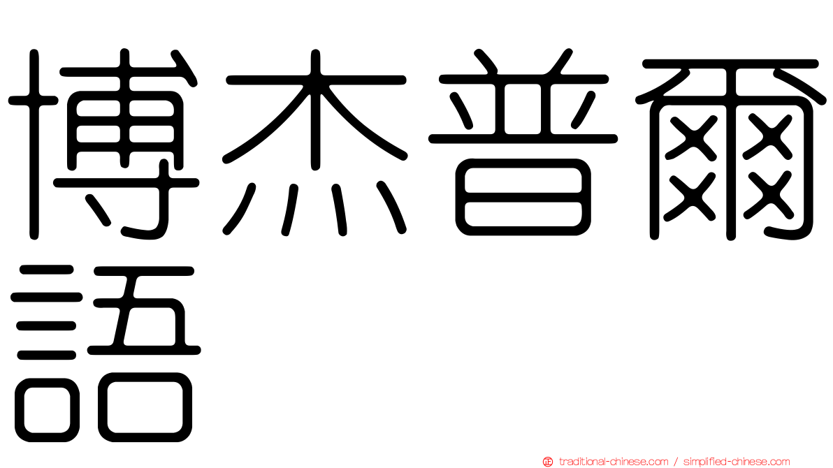 博杰普爾語