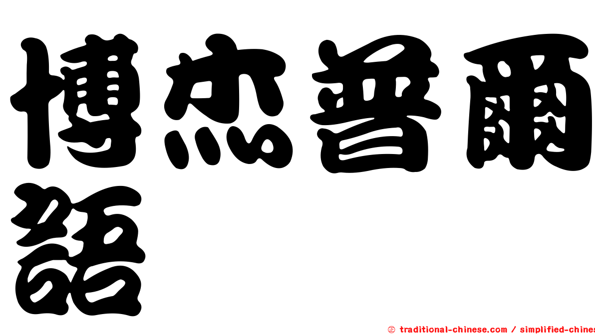 博杰普爾語
