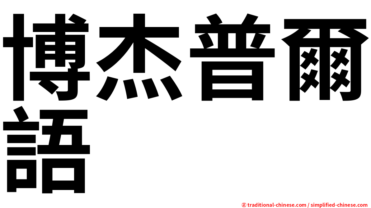 博杰普爾語