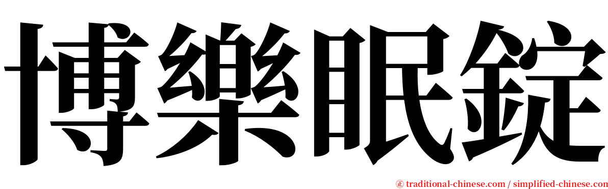 博樂眠錠 serif font