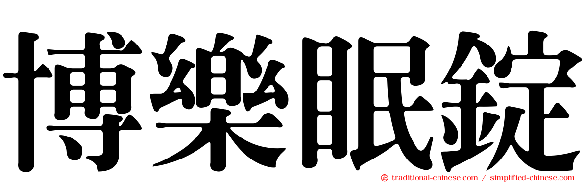 博樂眠錠