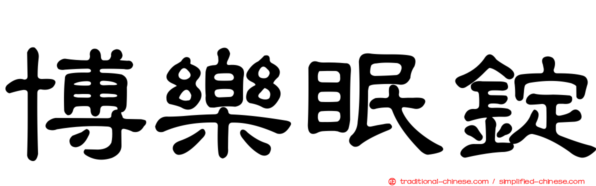 博樂眠錠