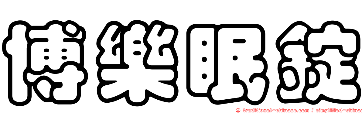 博樂眠錠