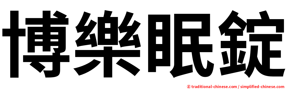 博樂眠錠