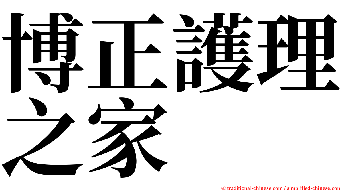 博正護理之家 serif font