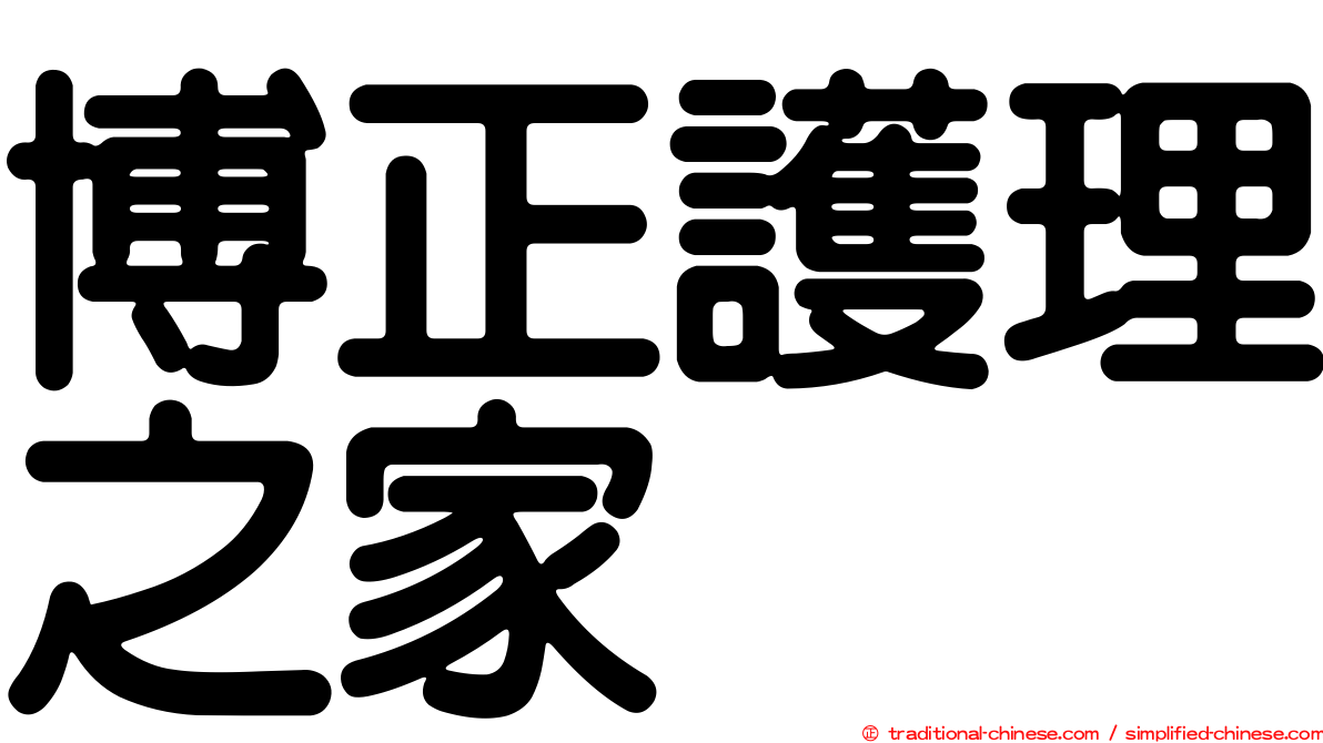 博正護理之家