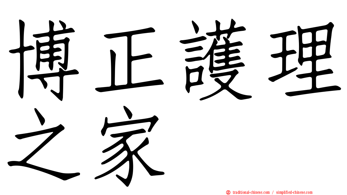 博正護理之家