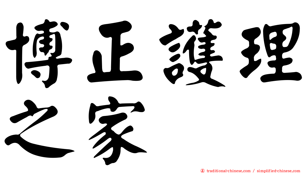 博正護理之家