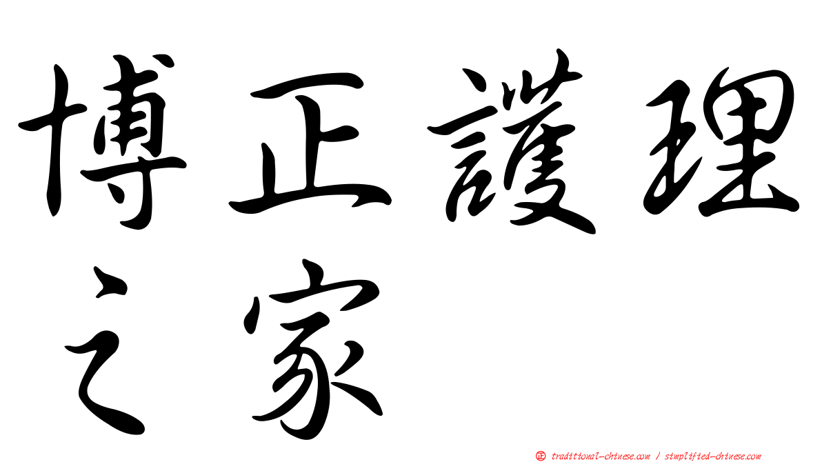博正護理之家