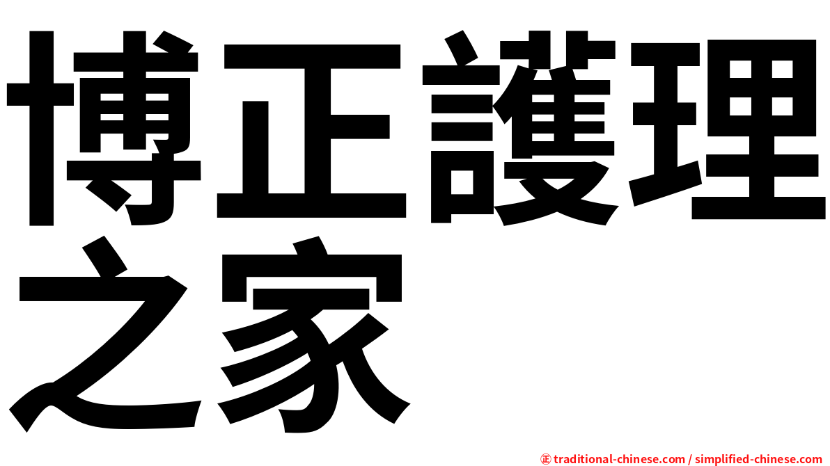博正護理之家