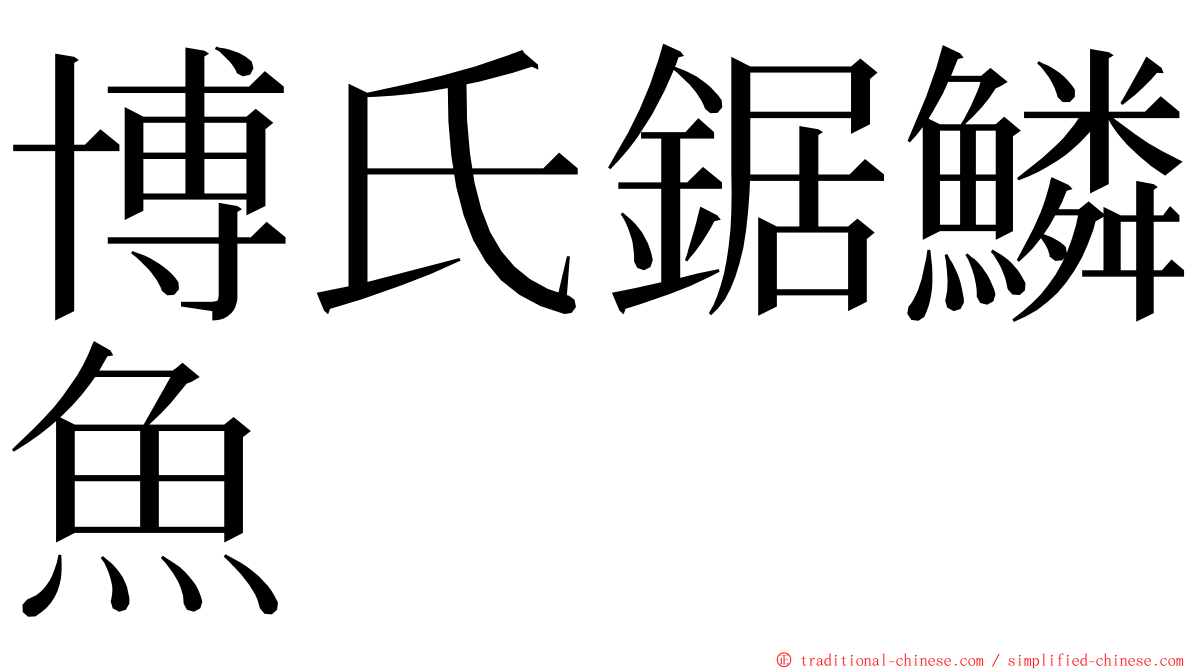 博氏鋸鱗魚 ming font