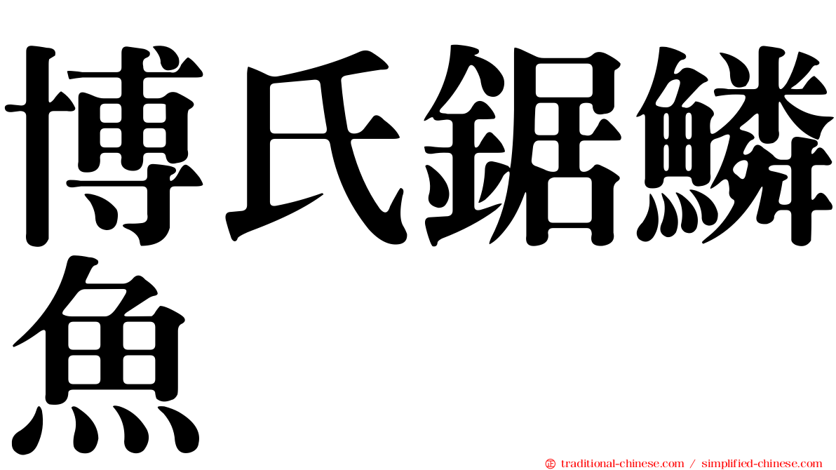 博氏鋸鱗魚