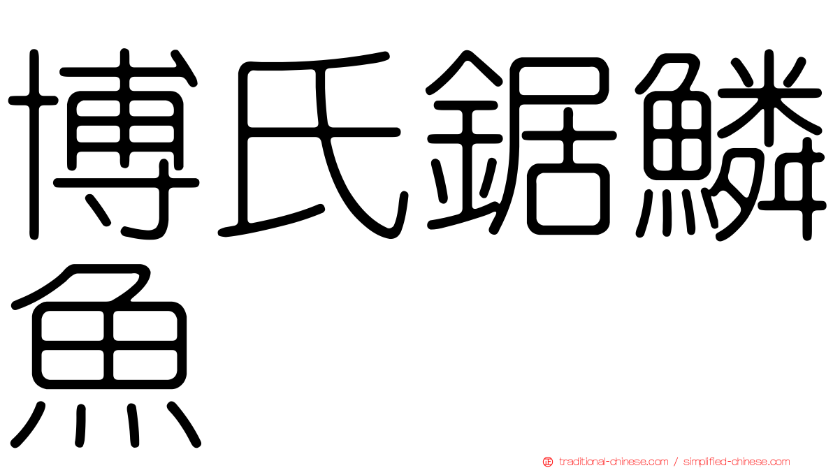 博氏鋸鱗魚
