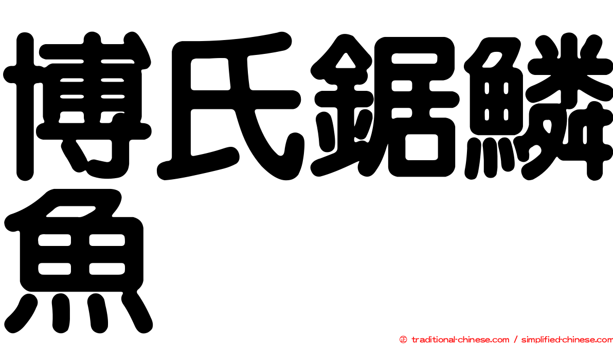 博氏鋸鱗魚