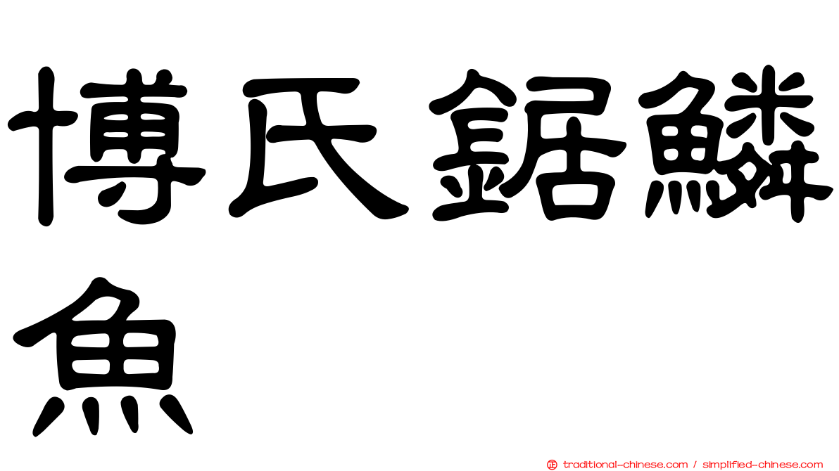 博氏鋸鱗魚