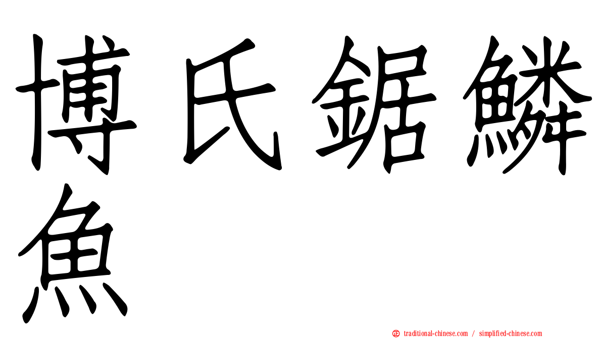 博氏鋸鱗魚